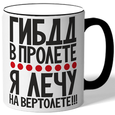 Кружка DRABS ГИБДД в пролетк - .я лечу на вертолете!!!