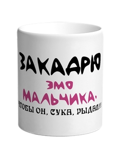 Кружка DRABS Закадрю эмо мальчика, чтобы он сука рыдал