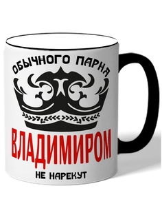 Кружка DRABS Обычного парня Владимиром не нарекут