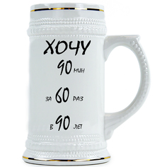 Пивная Кружка DRABS хочу 90 мин за 60 раз в 90 лет