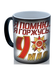 Кружка DRABS в подарок на 9 мая я помню я горжусь