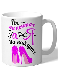 Кружка DRABS Ты на понтах а я на каблуках туфли на каблуке