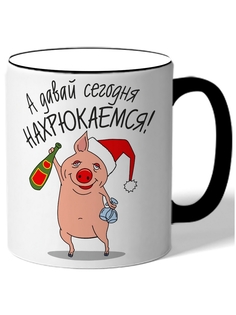 Кружка DRABS А давай сегодня нахрюкаемся! поросенок с шампанским