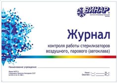 Журнал контроля работы стерилизаторов Винар форма 257/у