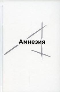 Книга Амнезия Рипол Классик