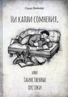 Книга Ни капли сомнения, или Таинственные пустяки Рипол Классик