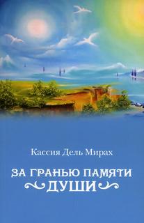 Книга За гранью памяти души Рипол Классик