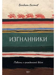 Книга Изгнанники Рипол Классик