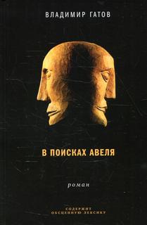 Книга В поисках Авеля Время