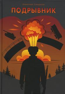 Книга Подрывник Рипол Классик