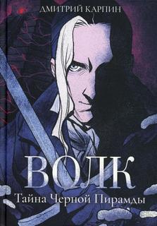 Книга Волк. Тайна Черной Пирамиды Rugram