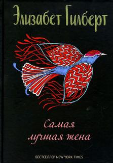 Книга Самая лучшая жена Рипол Классик