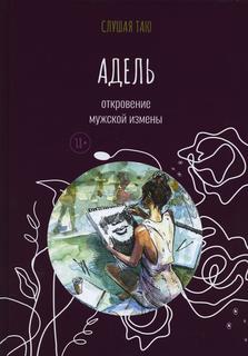 Книга Адель. Откровение одной мужской измены Рипол Классик
