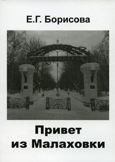 Книга Привет из Малаховки Рипол Классик