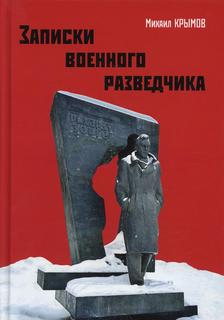 Книга Записки военного разведчика Рипол Классик