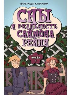 Книга Сны и реальность Саймона Рейли Ч. 1 Рипол Классик