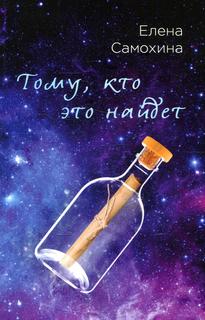 Книга Тому, кто это найдет Рипол Классик