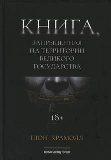Книга Книга, запрещенная на территории Великого Государства Рипол Классик