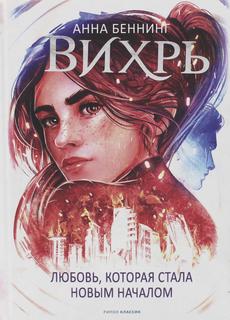 Книга Вихрь 3. Любовь, которая стала новым началом Рипол Классик