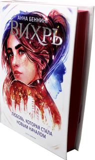 Книга Вихрь 3. Любовь, которая стала новым началом Рипол Классик