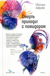 Книга Смерть приходит с помидором Время