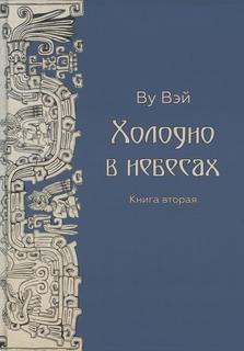 Книга Холодно в небесах Кн. 2 Рипол Классик