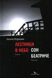 Книга Лестница в небо. Сон Беатриче Время