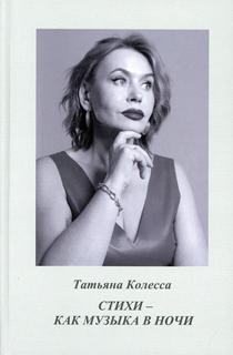 Книга Стихи — как музыка в ночи Рипол Классик