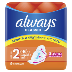 Прокладки always Classic Normal Single 9шт