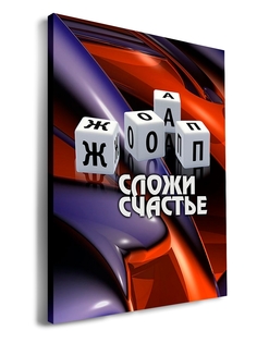 Картина DRABS Кубики Сложи счастье