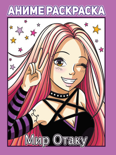 Раскраска Проф-Пресс Аниме Мир отаку