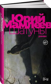 Книга Шатуны Альпина Паблишер