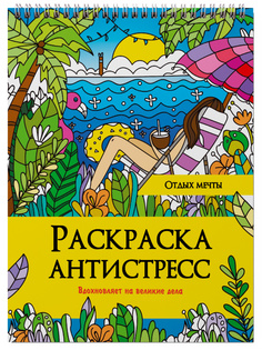 Раскраска антистресс Проф-Пресс Отдых мечты