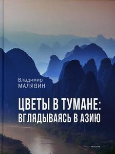 Книга Цветы в тумане. Вглядываясь в Азию Рипол Классик