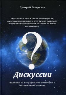 Книга Дискуссии Рипол Классик