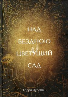 Книга Над бездною цветущий сад Рипол Классик
