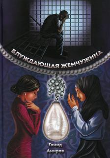 Книга Блуждающая жемчужина Рипол Классик