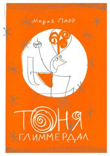 Книга Тоня Глиммердал 10-е изд. Самокат