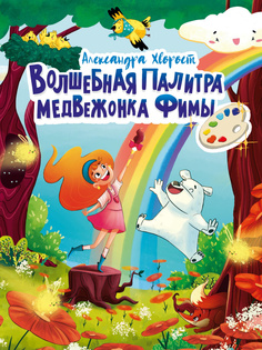 Книга Волшебная палитра медвежонка Фимы Проф Пресс