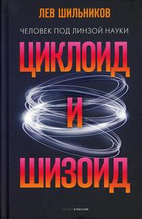 Книга Циклоид и шизоид Рипол Классик