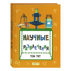 Книга Научные развлечения Том Тит Качели