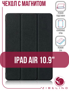 Чехол для планшета Apple iPad Air 2020 10.9" черный с магнитом Zibelino