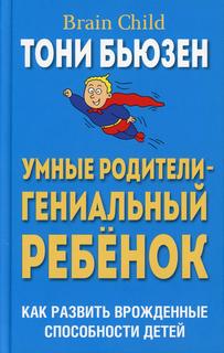 Книга Умные родители - гениальный ребенок Попурри