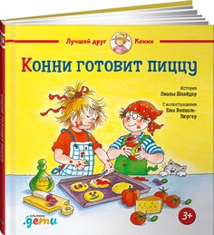 Книга Конни готовит пиццу Альпина Паблишер