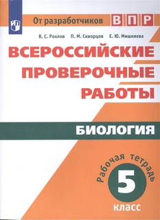 Впр, Биология, 5 кл, Рохлов Просвещение