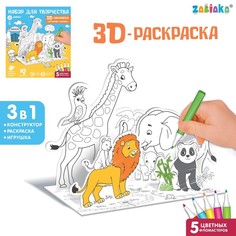 Набор для творчества Забияка 3D-раскраска Дружный зоопарк 7109014