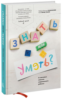 Знать Или Уметь? 6 ключевых навыков Современного Ребенка
