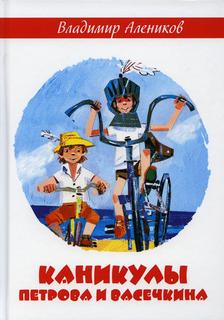 Книга Каникулы Петрова и Васечкина Рипол Классик