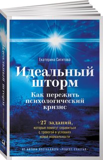 Книга Идеальный шторм: Как пережить психологический кризис Альпина Паблишер