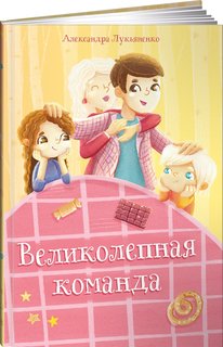 Книга Великолепная команда Альпина Паблишер